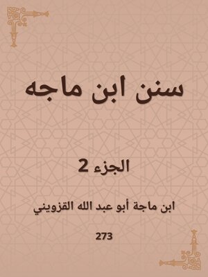 cover image of سنن ابن ماجه
